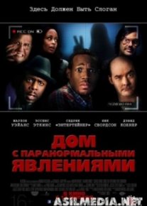 Дом с паранормальными явлениями