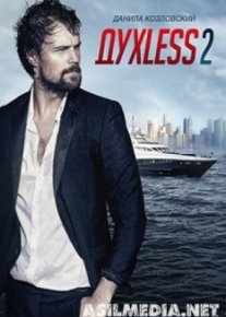 Духless 2