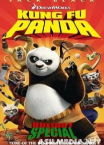 Кунг-фу Панда: Праздничный выпуск