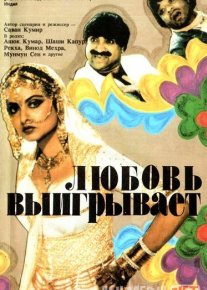 Muhabbat hamisha g'olib (Retro Hind kino) Uzbek tilida 1987 HD O'zbek tarjima