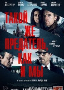 Такой же предатель, как и мы / Our Kind of Traitor Tas-IX