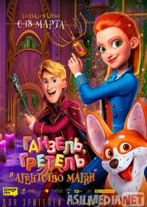 Genzel, Gretel va sehrgarlar agentligi Uzbek tilida multfilm 2021 O'zbek tarjima kino HD