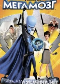 Мегамозг