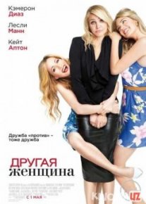 Другая женщина / The Other Woman Tas-IX