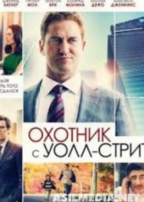 Охотник с Уолл-стрит