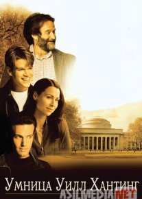 Zakovatli Uill Xanting Uzbek tilida 1997 O'zbekcha tarjima kino HD