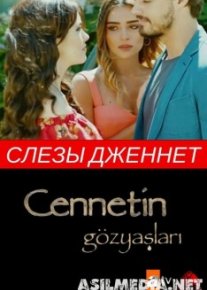Слезы Дженнет / Cennet in Gozyaslari 1-16 Серия 2017 (Озвучка).