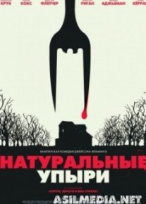 Натуральные упыри