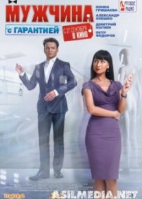 Мужчина с гарантией