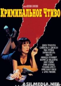 Криминальное чтиво