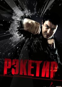 Reketir 1 Qozoq Filmi Uzbek tilida 2007 O'zbekcha tarjima kino HD