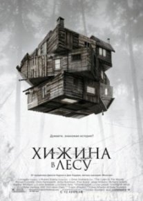 Хижина в лесу