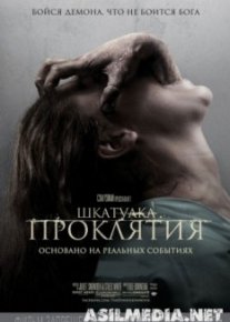 Шкатулка проклятия