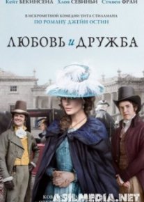 Любовь и дружба