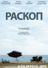 Раскоп