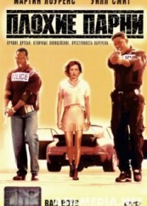Плохие парни