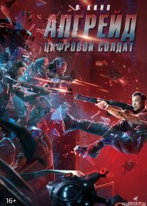 Apgreyd: raqamli askar / Virtual askar Uzbek tilida 2021 O'zbekcha tarjima film Full HD skachat