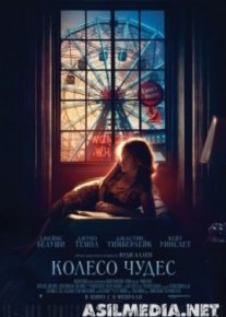 Колесо чудес