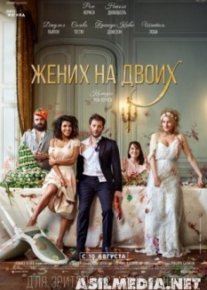 Жених на двоих