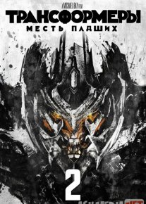 Transformerlar 2 Uzbek tilida 2009 O'zbekcha tarjima kino HD
