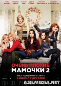 Очень плохие мамочки 2