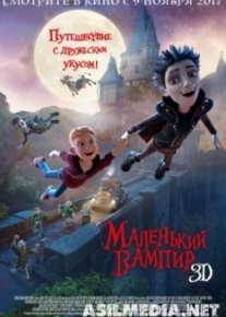 Маленький вампир
