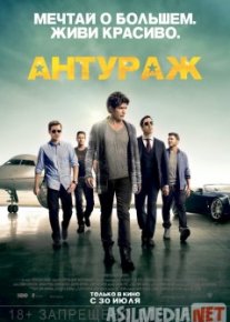 Антураж / Entourage 2015 Tas-IX
