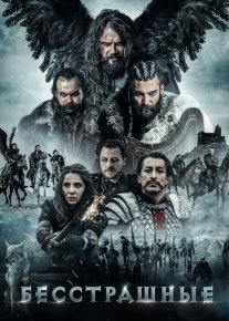 Dovyuraklar / Qo'rquvsizlar Turk Kino O'zbek tilida 2018 Uzbekcha tarjima