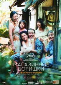 Магазинные воришки / Manbiki kazoku download