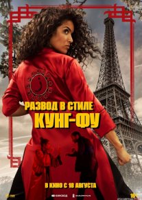 Kung Fu usulida ajralish Uzbek tilida 2022 O'zbekcha tarjima film Full HD skachat