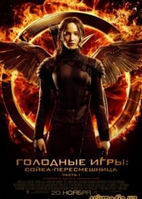 Голодные игры: Сойка-пересмешница. Часть I (Смотреть Tas-ix) The Hunger Games: Mockingjay - Part 1