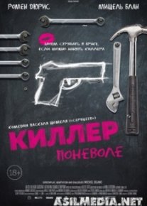 Киллер поневоле