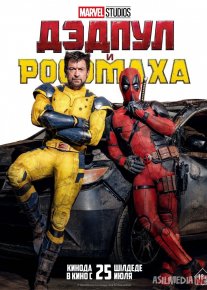 Дэдпул и Росомаха фильм 2024 смотреть онлайн бесплатно в хорошем качестве