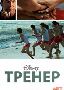 Trener / Murabbiy Uzbek tilida 2014 O'zbekcha tarjima kino HD