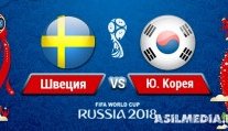 Швеция – Южная Корея