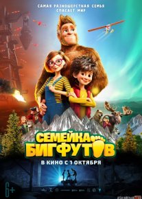 Bigfut 2 / Bigfoot 2 / Katta oyoq 2 / Bigfoot oilasi 2 Uzbek tilida multfilm 2020 O'zbek tarjima kino HD