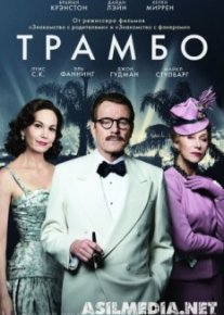 Трамбо
