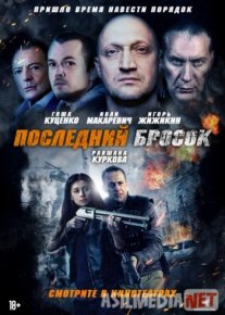 Последний бросок / Lazarat / 2019 Tas-IX skachat