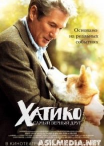 Хатико: Самый верный друг
