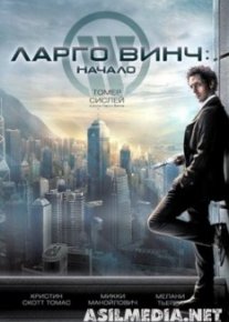 Ларго Винч: Начало