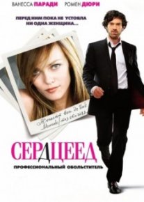 Сердцеед