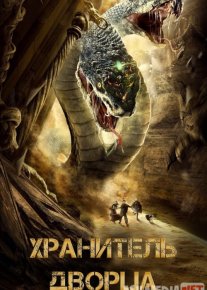 Saroy qo'riqchisi Uzbek tilida 2020 O'zbekcha tarjima kino HD