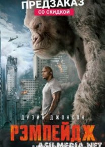 Рэмпейдж (Смотреть Tas-ix) Rampage