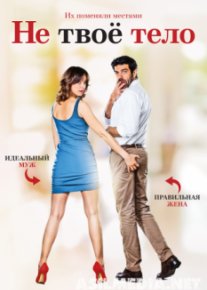 Не твоё тело