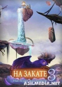 На закате 3: Наследие язычников