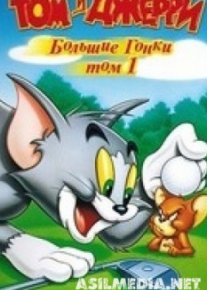 Том и Джерри: Большие гонки