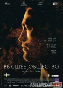 Высшее общество / High Life