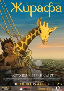 Zarafa / Jirafa Multfilm Uzbek tilida O'zbekcha 2011 tarjima kino Full HD tas-ix skachat