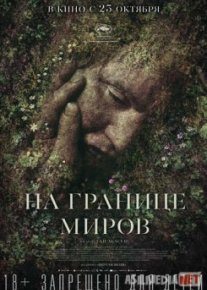 На границе миров / Gräns Tas-IX