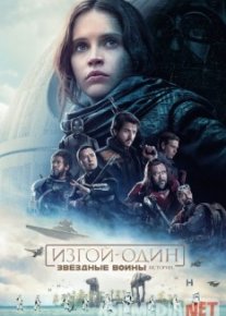 Изгой-один: Звёздные войны. Истории 2016 HD tas-ix skachat